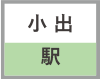 小出