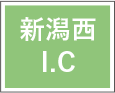 新潟西