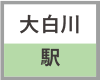 大白川