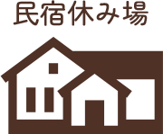 休み場
