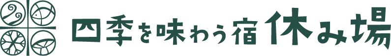 四季を味わう宿休み場